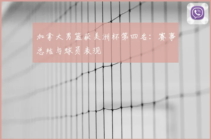 加拿大男篮获美洲杯第四名:赛事总结与球员表现