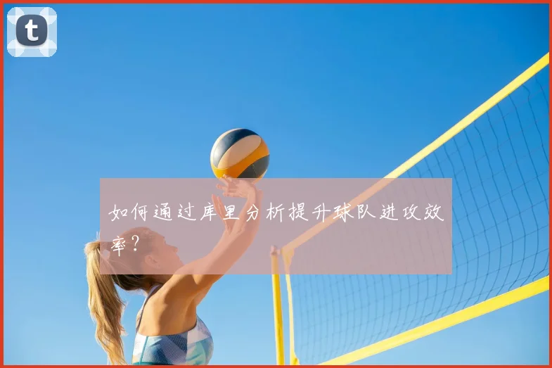 如何通过库里分析提升球队进攻效率？