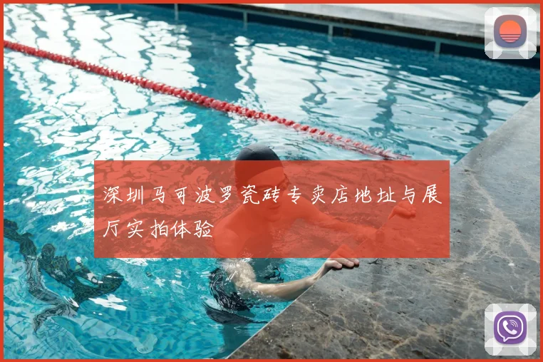 深圳马可波罗瓷砖专卖店地址与展厅实拍体验