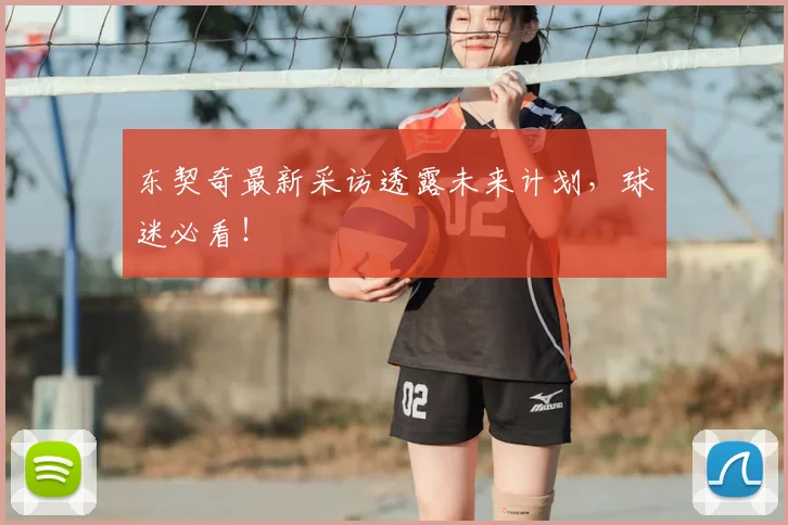 东契奇最新采访透露未来计划，球迷必看！