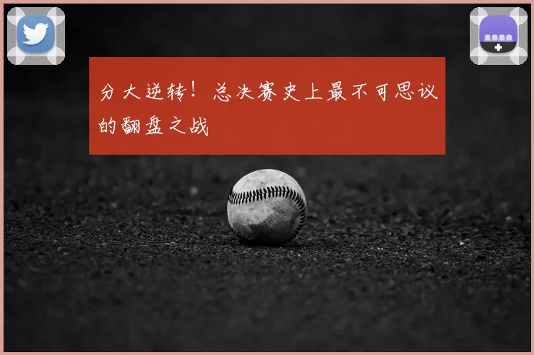 分大逆转！总决赛史上最不可思议的翻盘之战