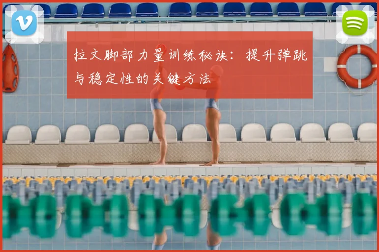 拉文脚部力量训练秘诀:提升弹跳与稳定性的关键方法
