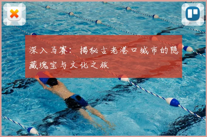 深入马赛：揭秘古老港口城市的隐藏瑰宝与文化之旅