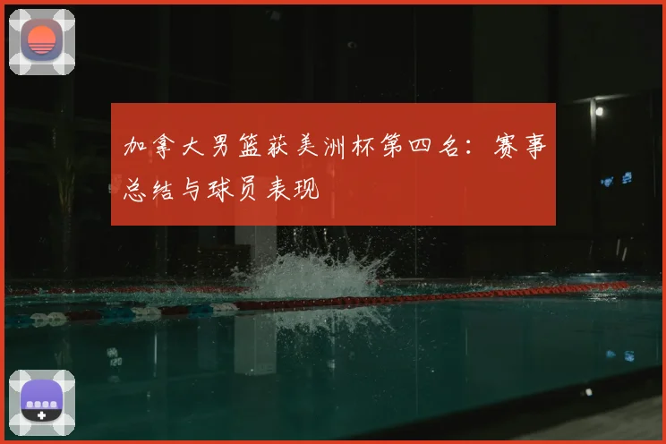 加拿大男篮获美洲杯第四名:赛事总结与球员表现