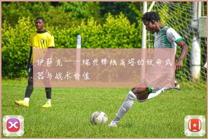 伊萨克——瑞典锋线高塔的致命武器与战术价值