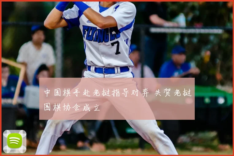 中国棋手赴老挝指导对弈 共贺老挝围棋协会成立