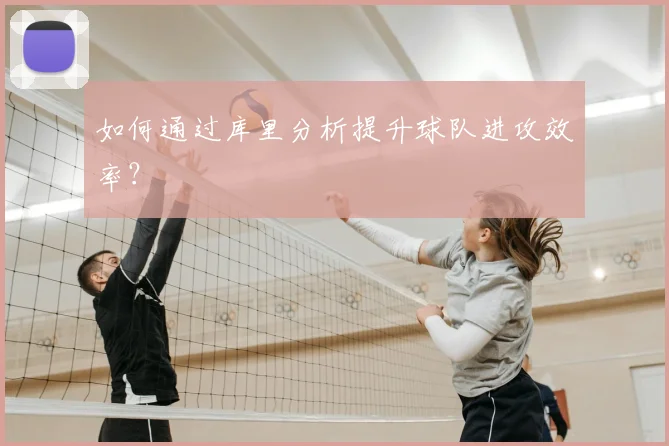 如何通过库里分析提升球队进攻效率？