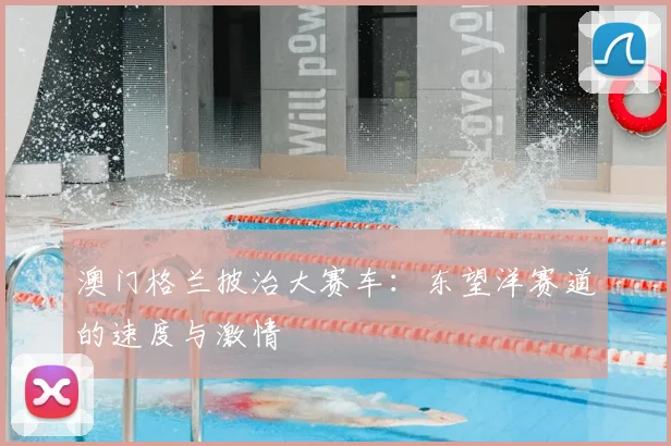 澳门格兰披治大赛车：东望洋赛道的速度与激情